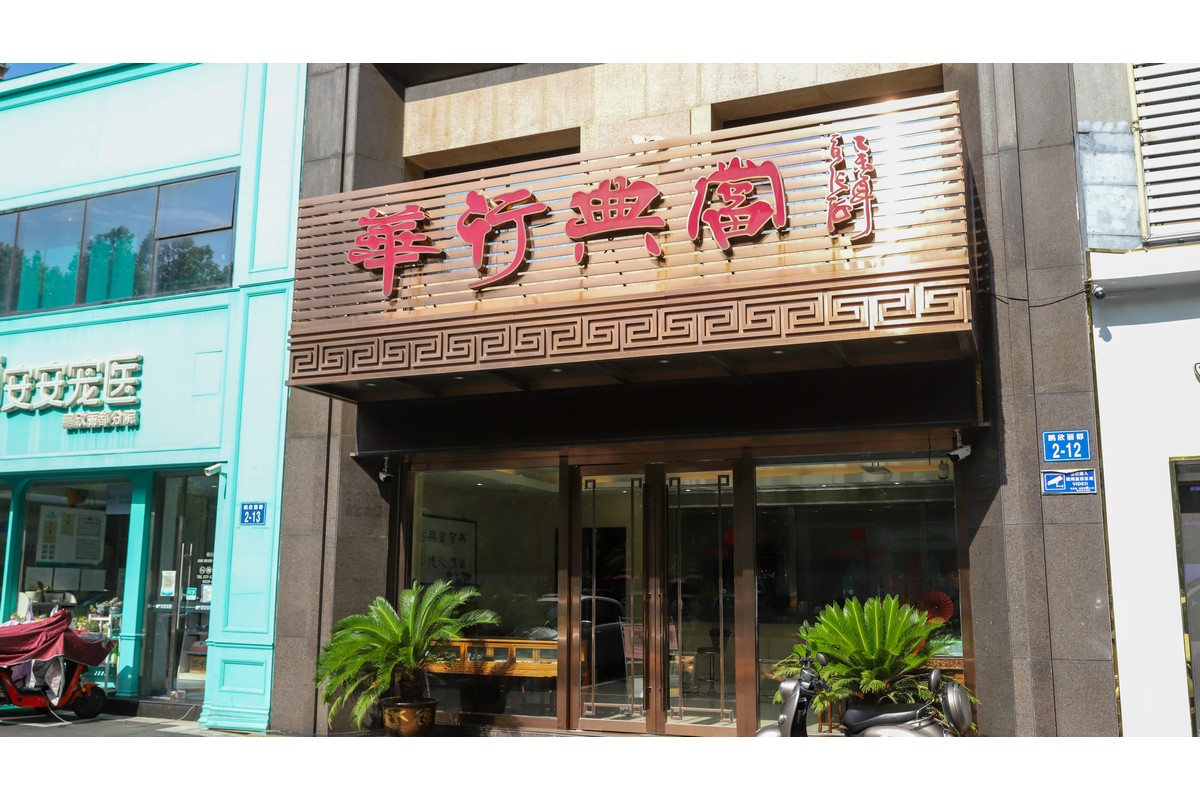 华行店铺